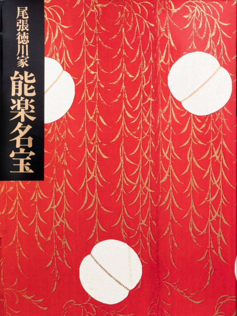 Owari Tokugawa, Noh Masterpiece (1988)