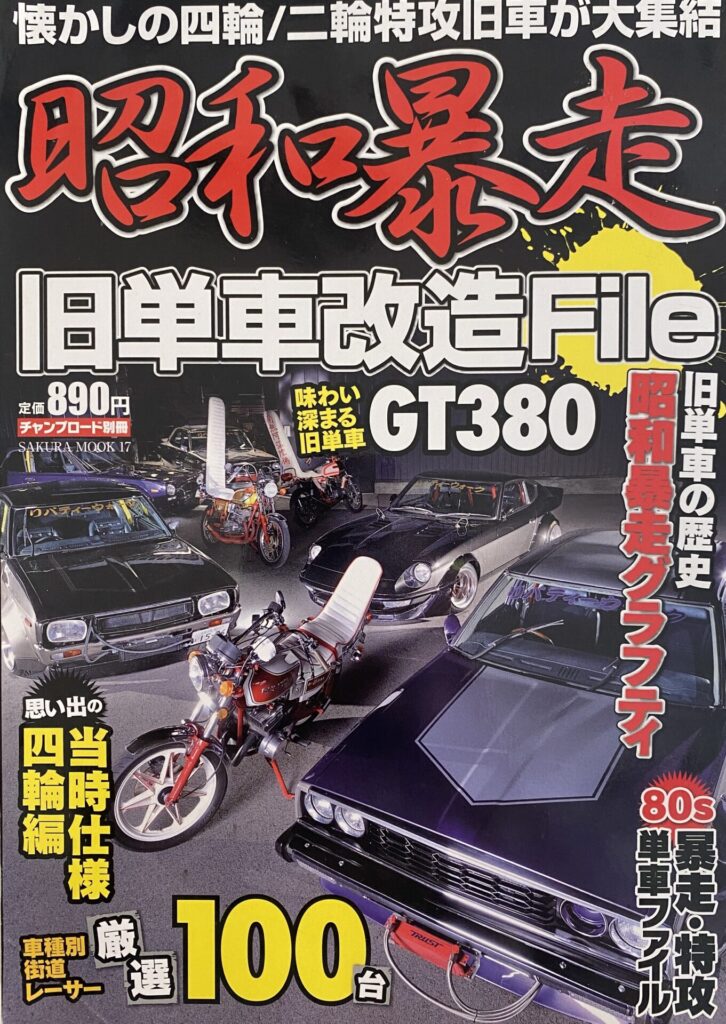 Showa Runaway [昭和暴走], bosozoku magazine (2013)