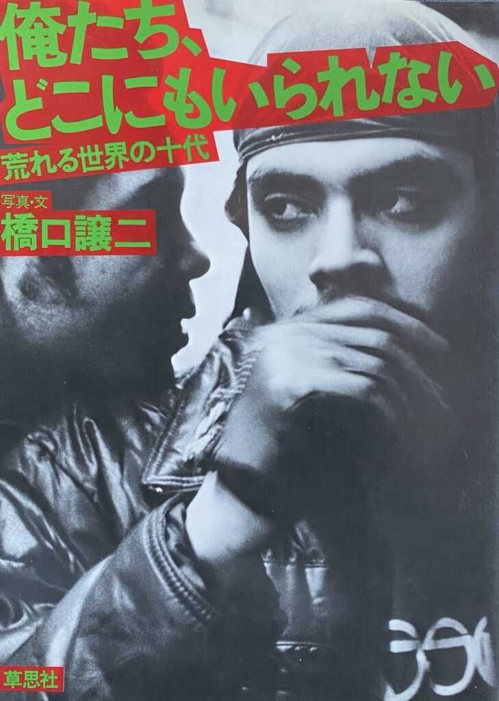 Joji Hashiguchi - We can't stay anywhere, wild teens of the world (1982)