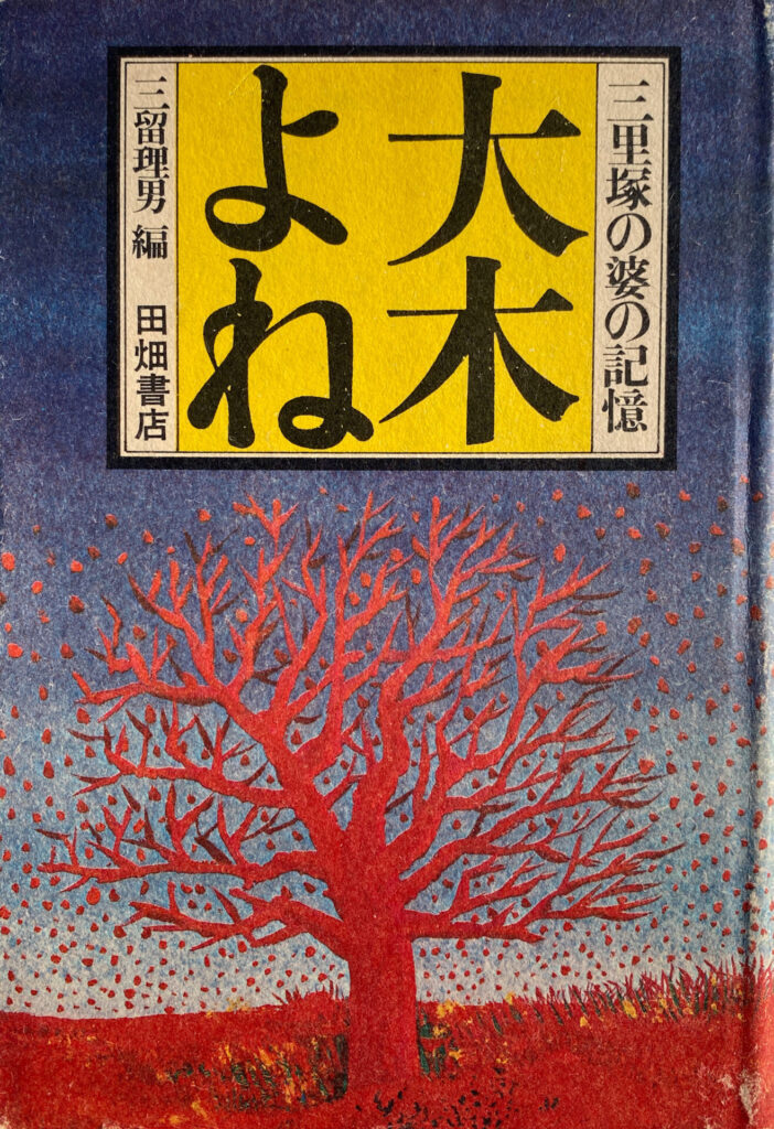 Oki Yone & Tadao Mitome - Memories of the Old Lady of Sanrizuka (1974)