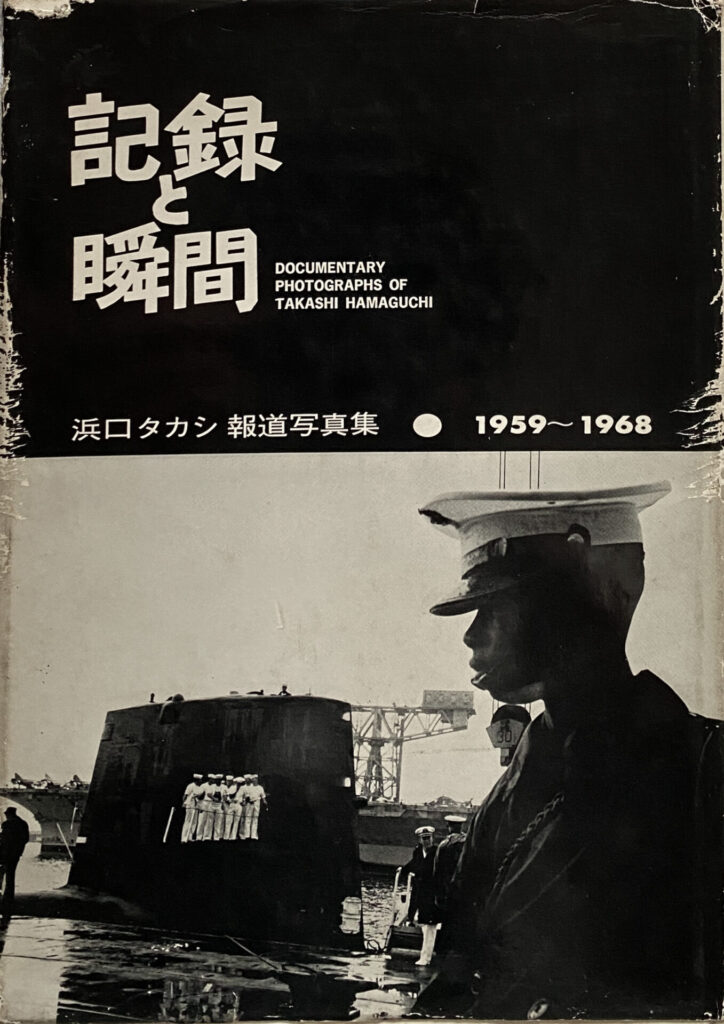 Documentary photography of Takashi Hamaguchi 1959-1968 (1969)