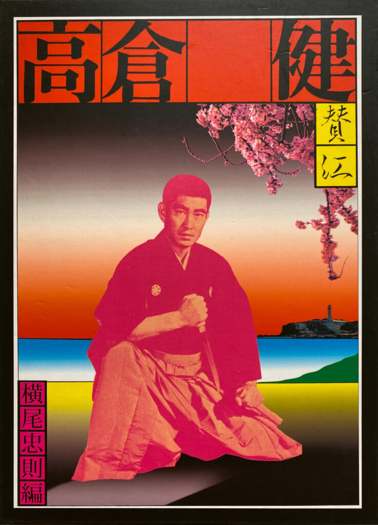 Tadanori Yokoo & more - Yu-Kon, Ken Takakura, Melancholic Soul (2009)