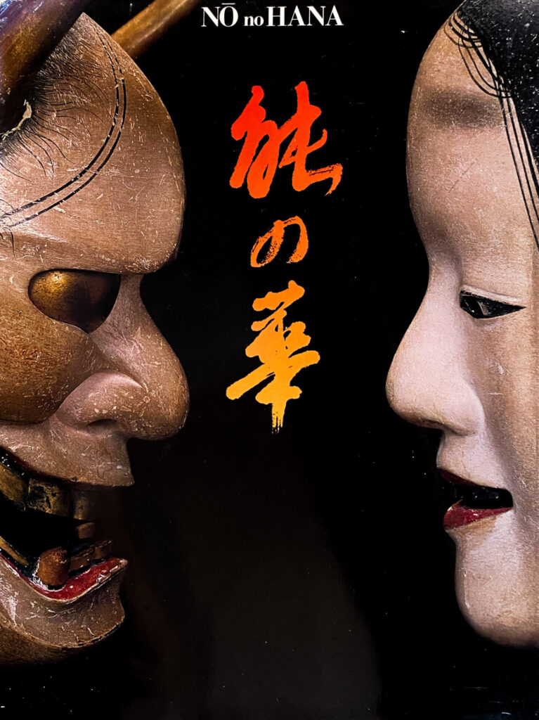 Noh flowers, Nō no Hana (1988)