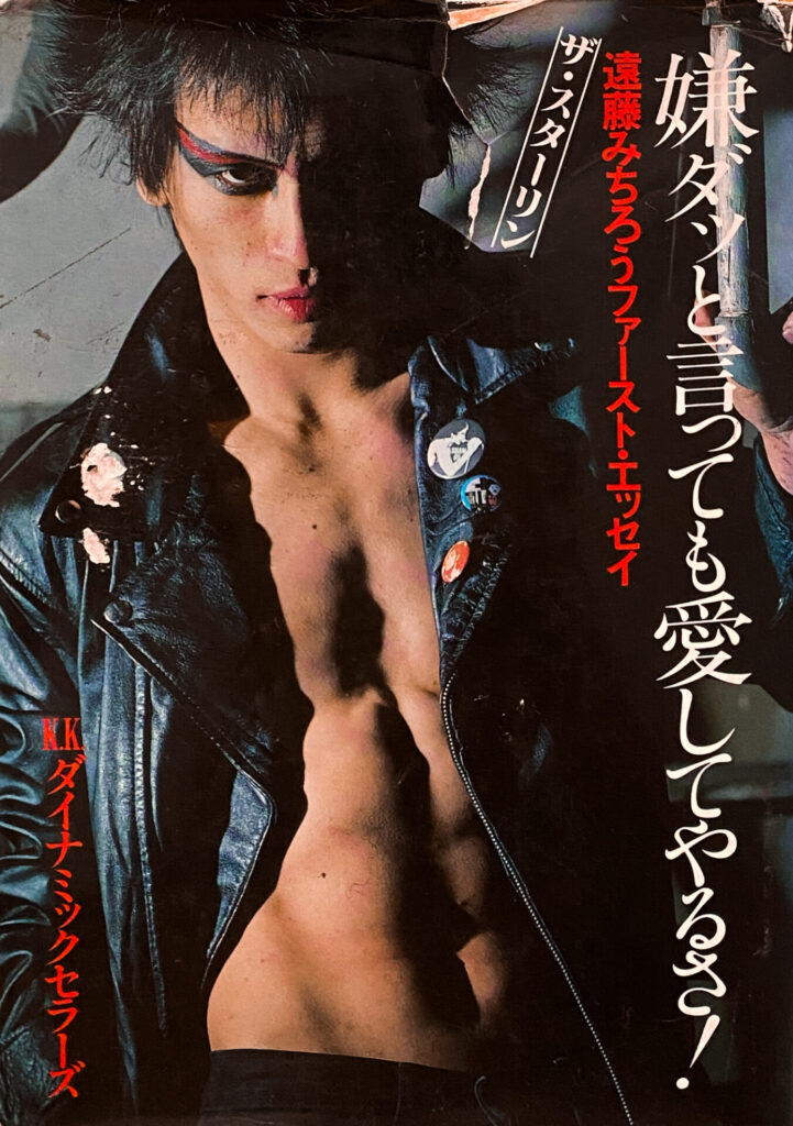 Michiro Endo (The Stalin) - I'll love you even if you don't like it! (1982)