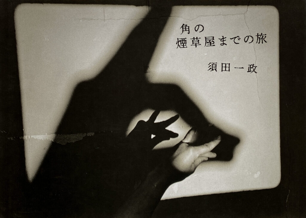 Issei Suda - Journey to the Tobacco Shop on the corner (2011)