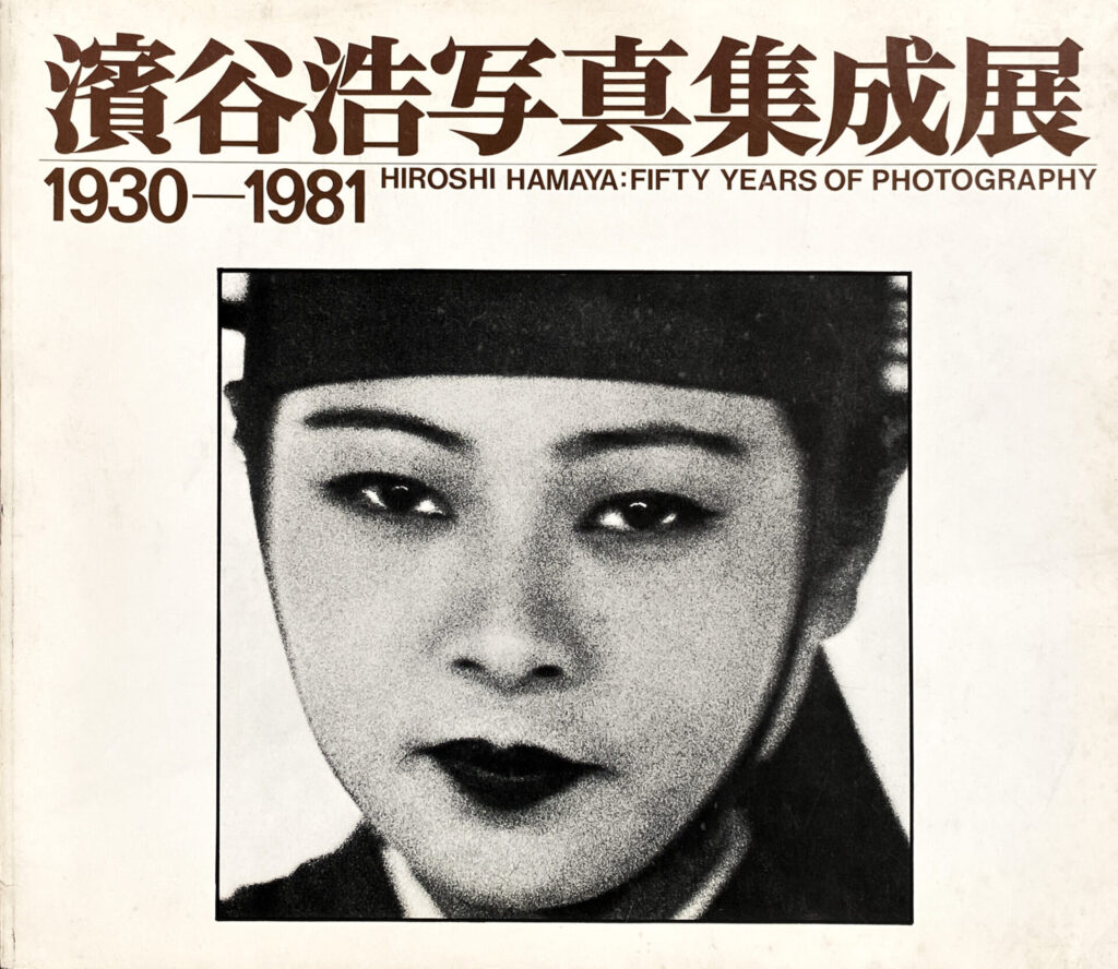 Hiroshi Hamaya - Fifty years of photography (1981)